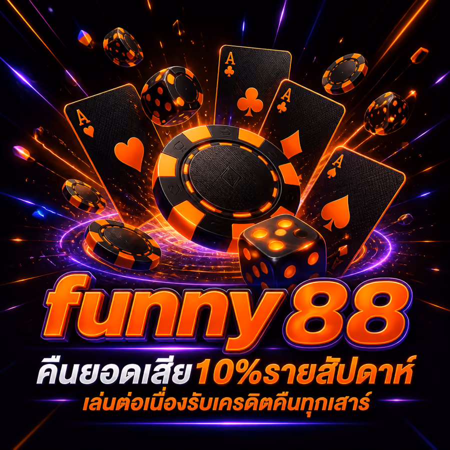 funny88 คืนยอดเสีย10%รายสัปดาห์ เล่นต่อเนื่องรับเครดิตคืนทุกเสาร์