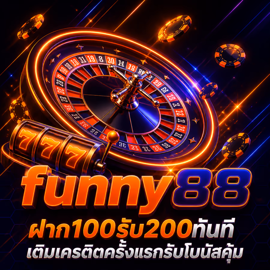 funny88 ฝาก100รับ200ทันที เติมเครดิตครั้งแรกรับโบนัสคุ้ม