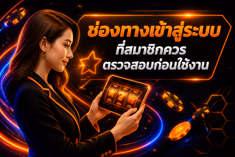 ช่องทางเข้าสู่ระบบที่สมาชิกควรตรวจสอบก่อนใช้งาน