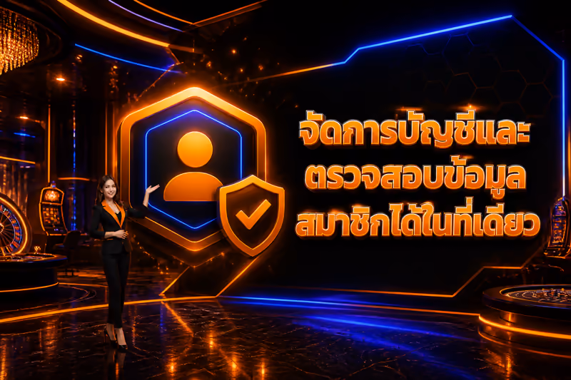 จัดการบัญชีและตรวจสอบข้อมูลสมาชิกได้ในที่เดียว