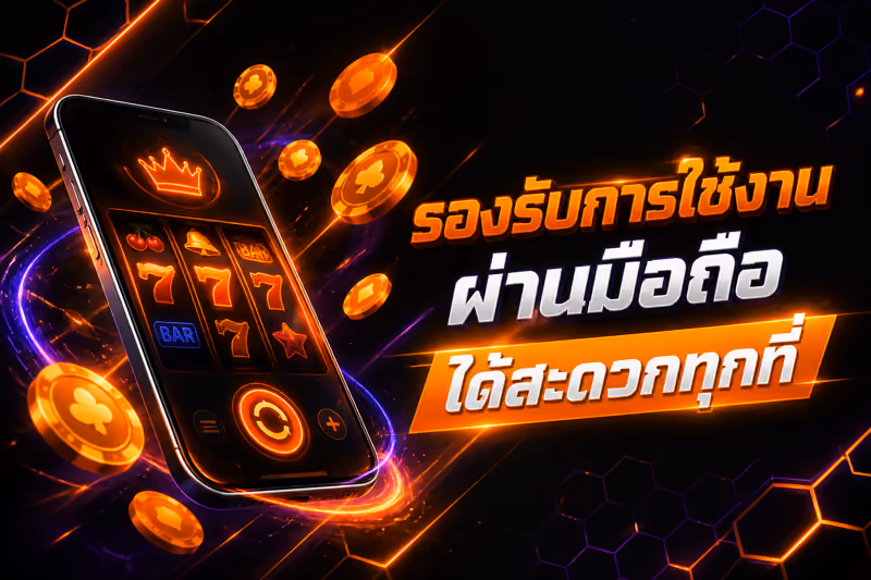 รองรับการใช้งานผ่านมือถือได้สะดวกทุกที่