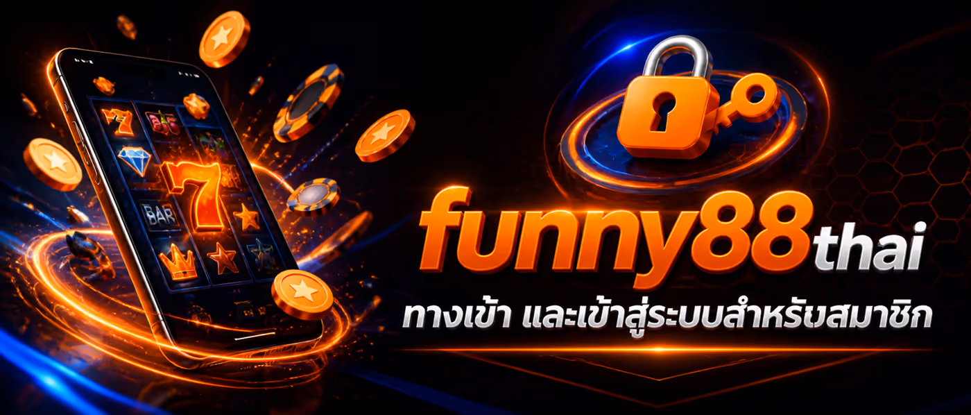 funny88 ทางเข้า และเข้าสู่ระบบสำหรับสมาชิก