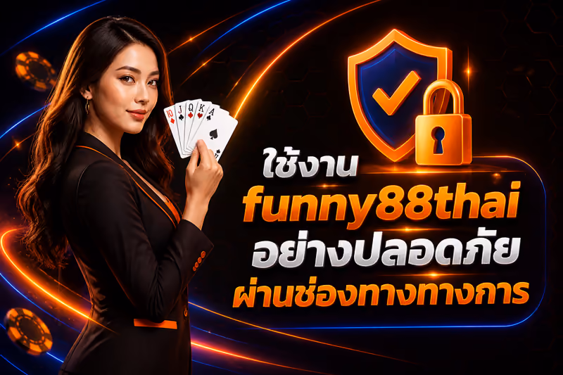 ใช้งาน funny88thai อย่างปลอดภัยผ่านช่องทางทางการ