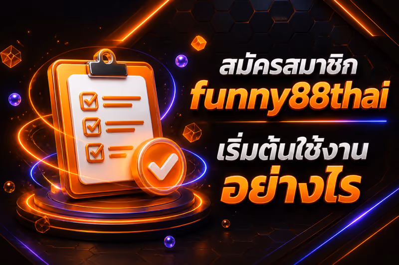 สมัครสมาชิก funny88thai เริ่มต้นใช้งานอย่างไร