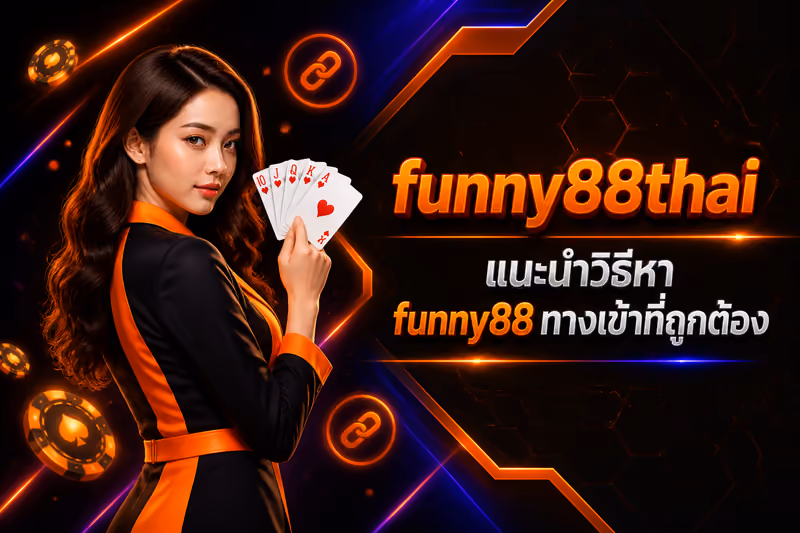 funny88thai แนะนำวิธีหา funny88 ทางเข้าที่ถูกต้อง